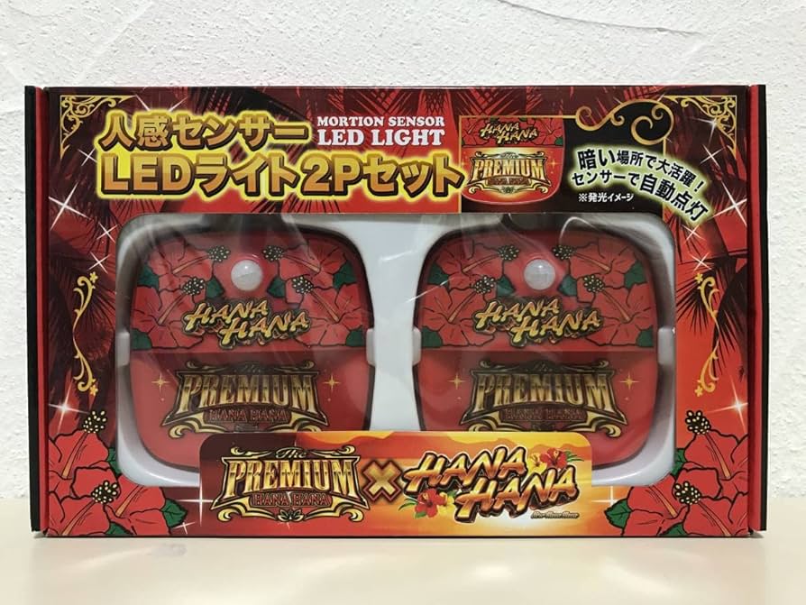Amazon | PREMIUM HANAHANA プレミアム ハナハナ 人感センサー